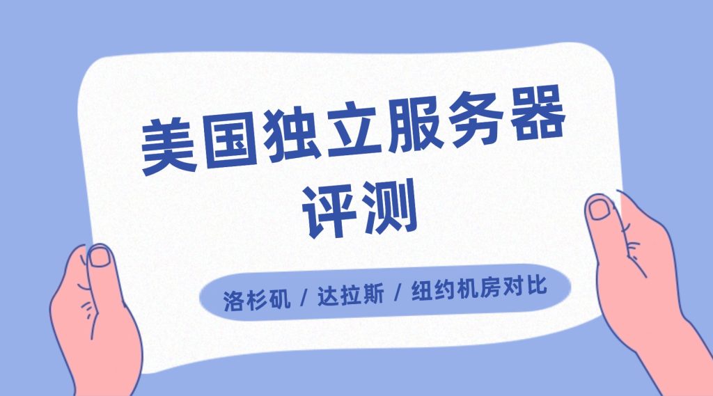 美国独立服务器评测