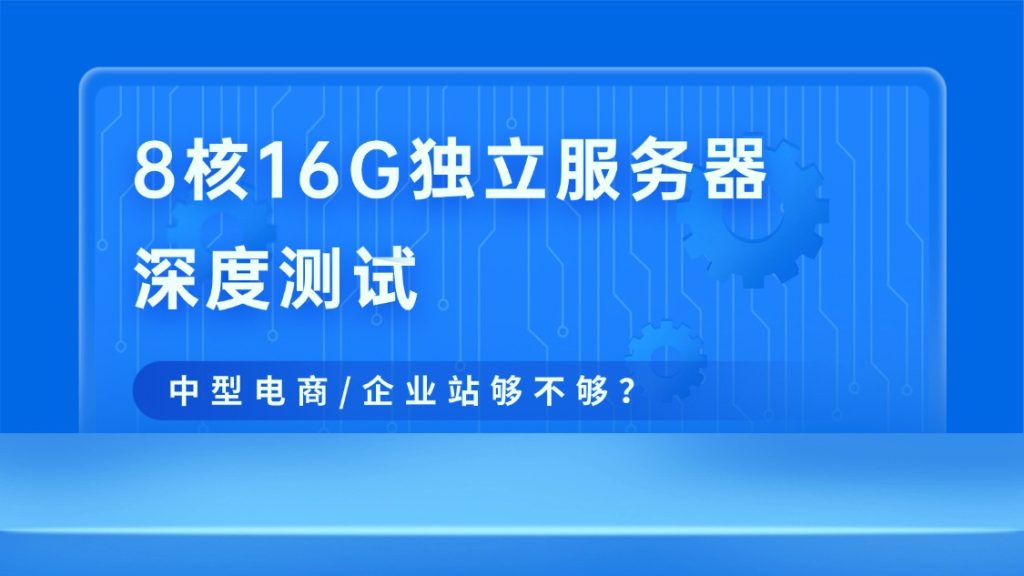 8核16G独立服务器