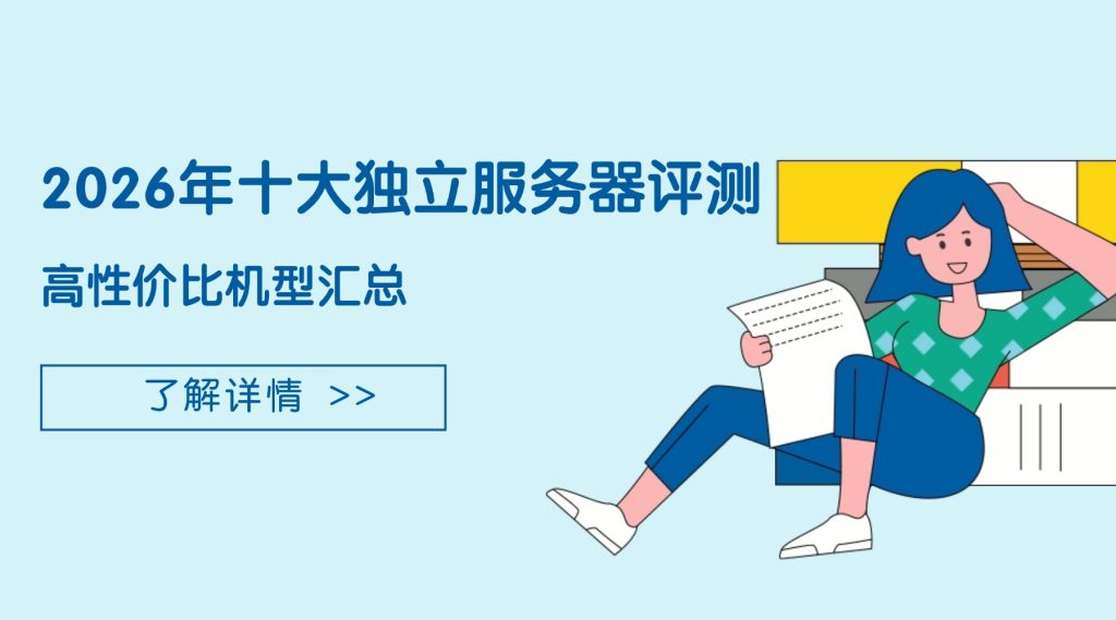 独立服务器评测