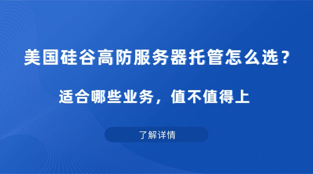 美国硅谷高防服务器托管怎么选