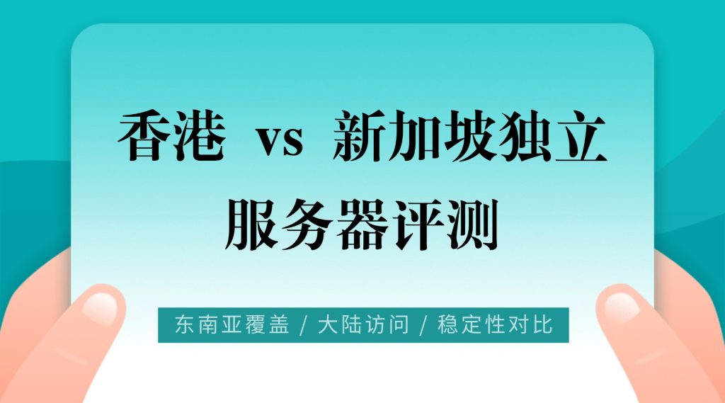 独立服务器评测