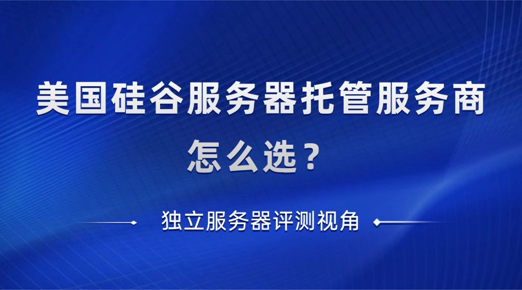 美国硅谷服务器托管服务商怎么选