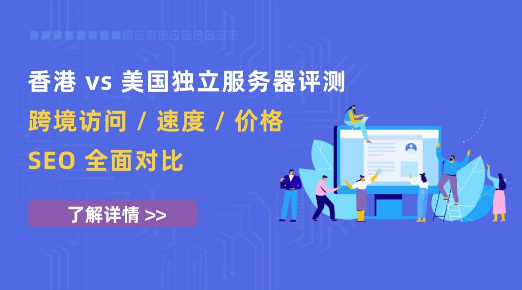 香港 vs 美国独立服务器评测