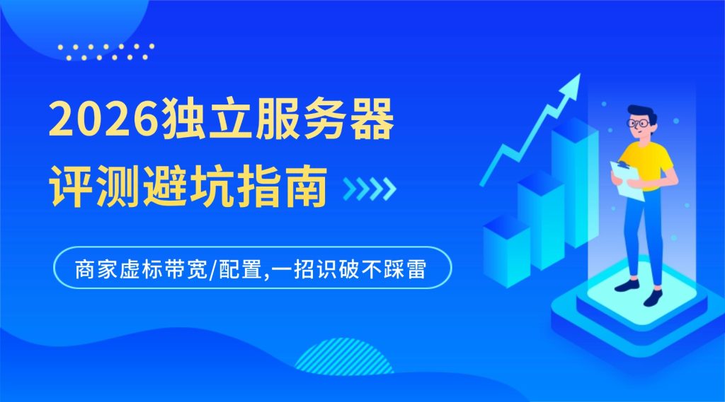 独立服务器评测