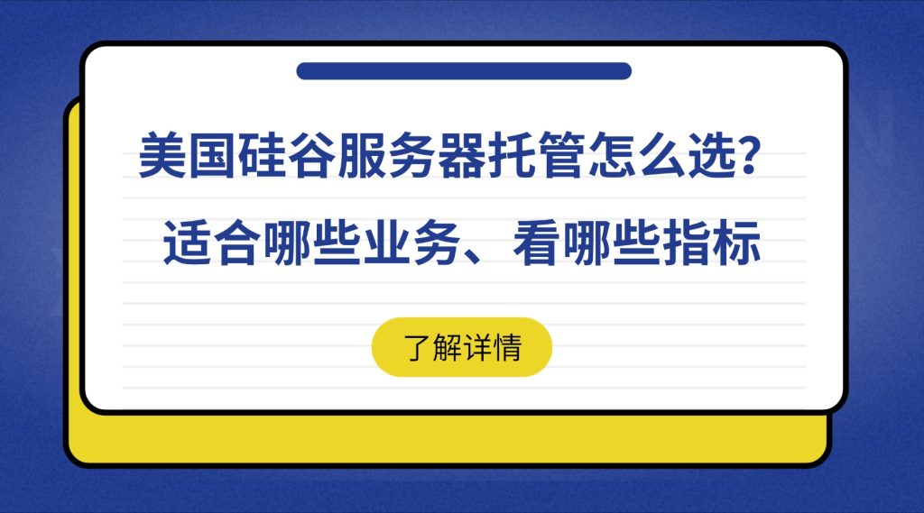 美国硅谷服务器托管怎么选