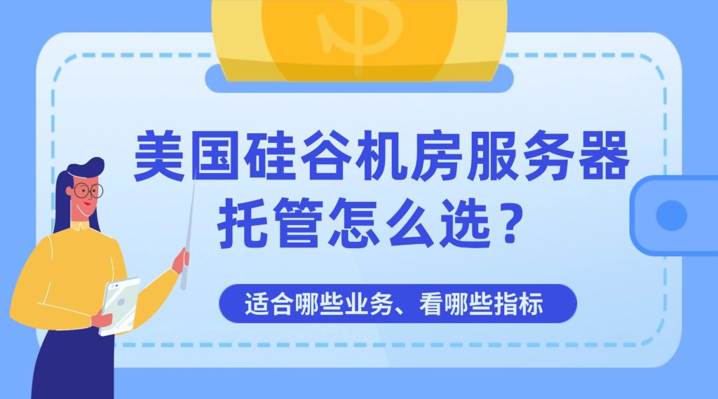 美国硅谷机房服务器托管怎么选