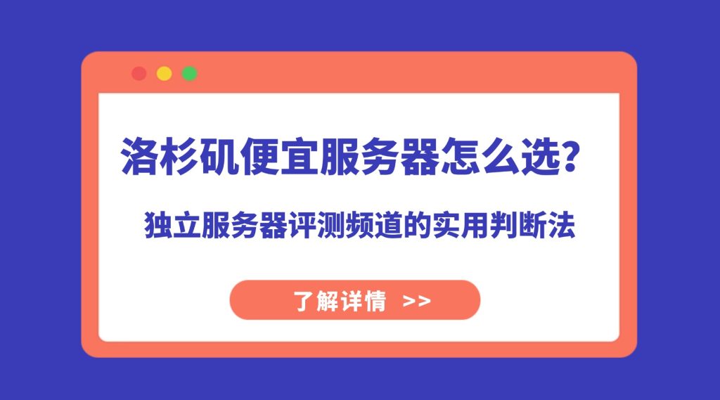 洛杉矶便宜服务器怎么选