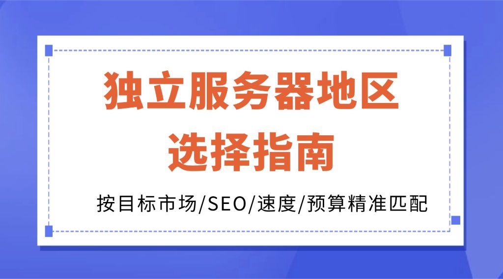 独立服务器地区选择