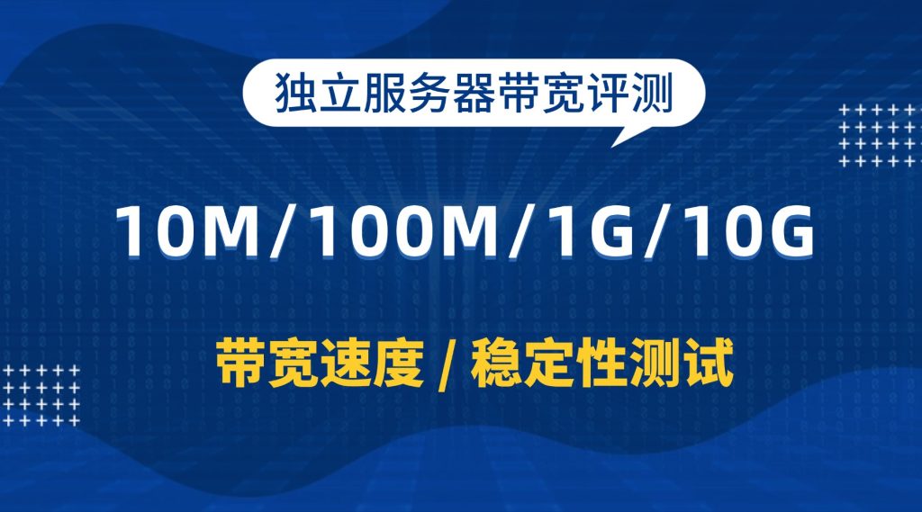 独立服务器带宽评测